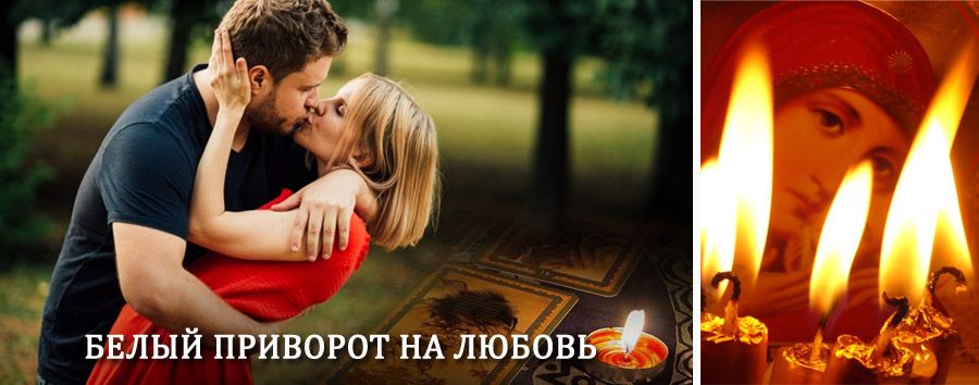 Приворот в домашних условиях на мужчину в Гусь-Хрустальном