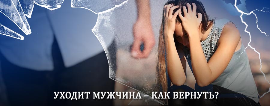 Как вернуть мужа в семью – действенный способ от гадалки в Гусь-Хрустальном